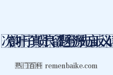 次韵叶子真贤良留题登源先庙反义词是什么意思的图片